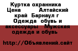 Куртка охранника › Цена ­ 650 - Алтайский край, Барнаул г. Одежда, обувь и аксессуары » Мужская одежда и обувь   